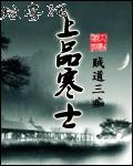 上品寒士